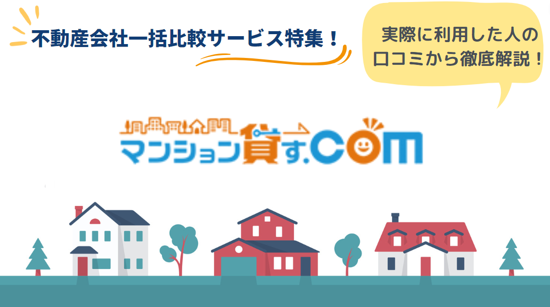 マンション貸す.comのリアルな口コミ・評判とは？｜サービスの流れと特徴