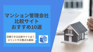 マンション管理会社の比較サイトのおすすめランキング10選｜選び方や注意点も解説