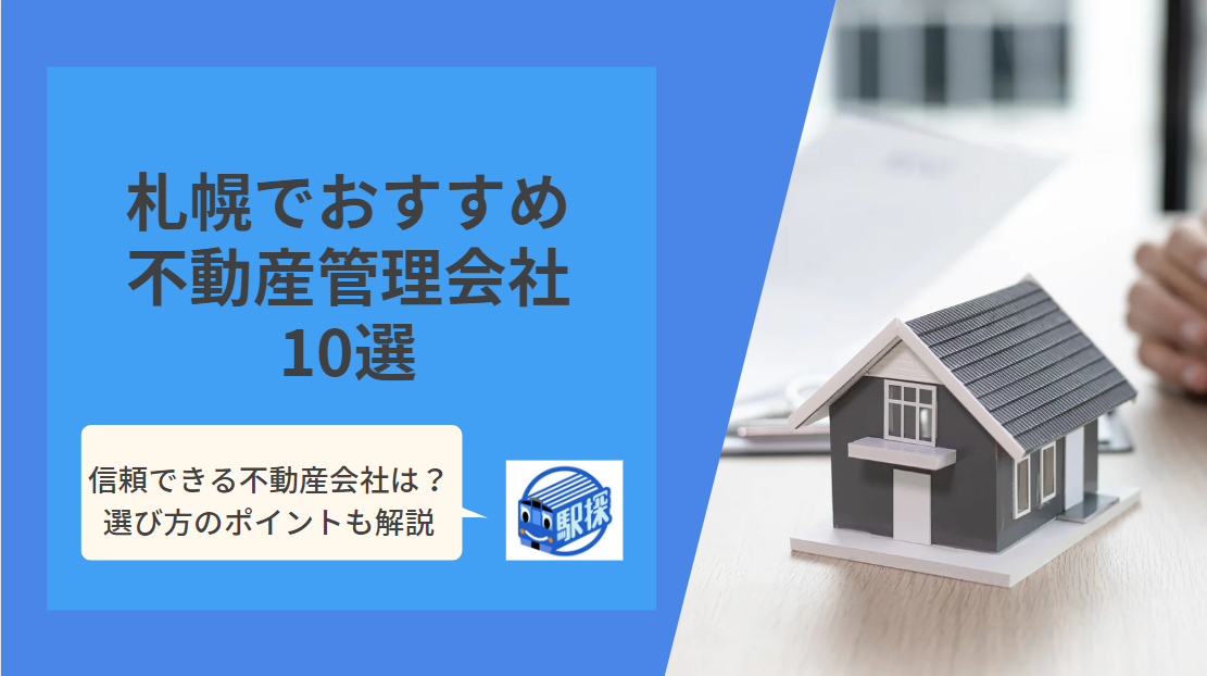 札幌の不動産管理会社ランキングTOP5×2｜選び方や契約の流れも
