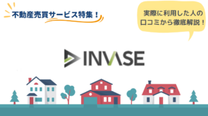 INVASE（インベース）のリアルな口コミ・評判とは？｜サービスの流れと特徴