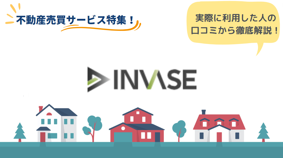 INVASE（インベース）のリアルな口コミ・評判とは？｜サービスの流れと特徴
