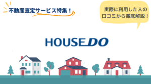 ハウスドゥのリアルな口コミ・評判とは？｜サービスの流れと特徴