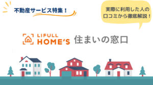 住まいの窓口のリアルな口コミ・評判とは?|サービスの流れと特徴