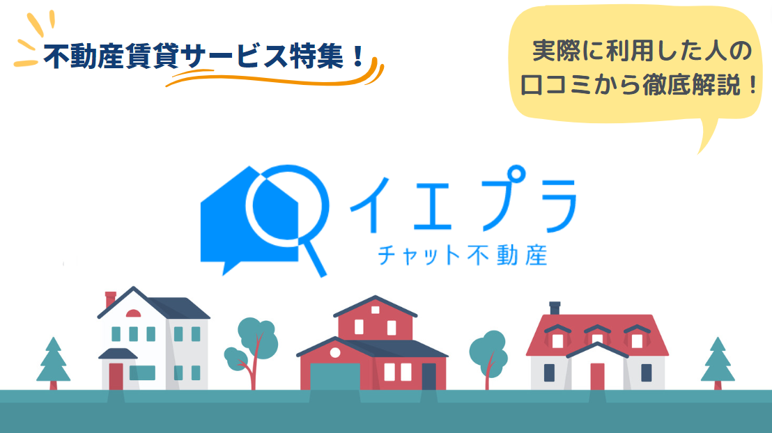 イエプラのリアルな口コミ・評判とは？｜サービスの流れと特徴