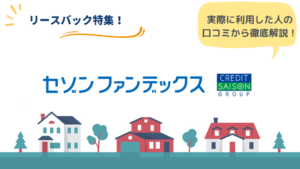 セゾンリースバックのリアルな口コミ・評判とは？｜サービスの流れと特徴