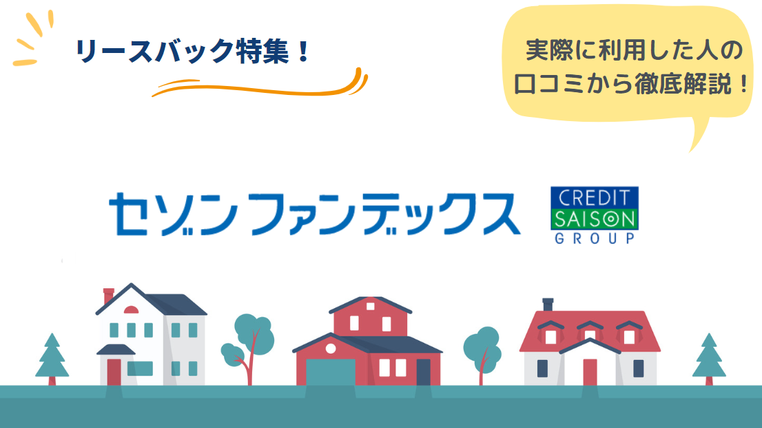 セゾンリースバックのリアルな口コミ・評判とは？｜サービスの流れと特徴