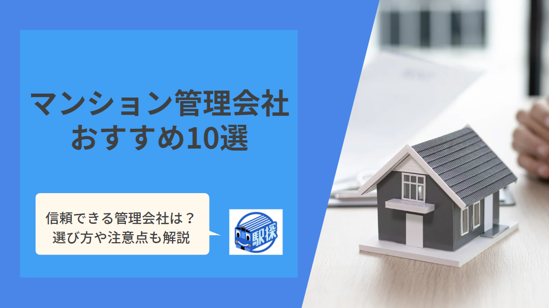 【2023年最新】人気の高い賃貸・分譲マンション管理会社ランキング10選｜評価の高い業者の選び方も解説