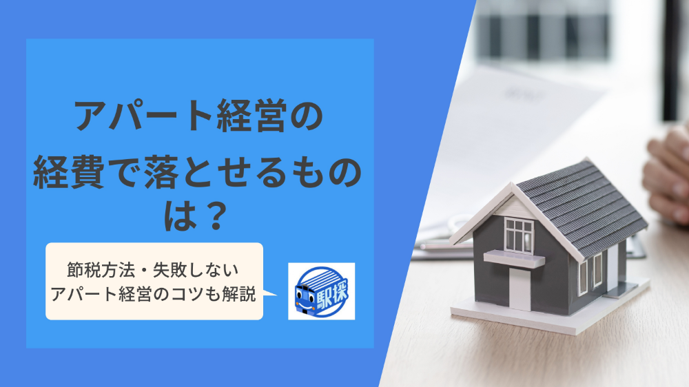 アパート経営の経費で落とせるものは？個人事業主に向けた節税方法も解説
