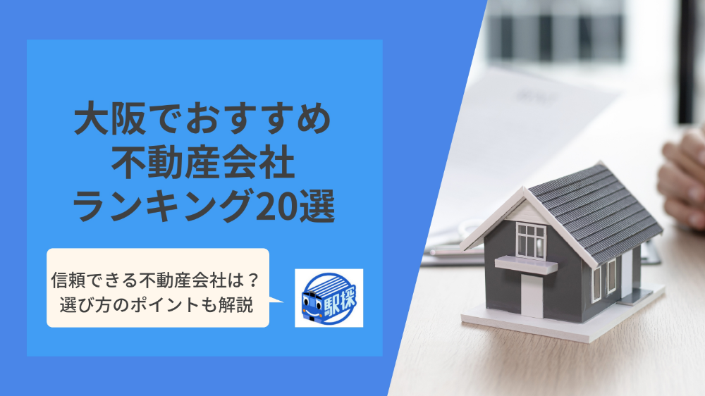 大阪でおすすめの信頼できる不動産会社ランキング20選【売買・賃貸】会社の選び方も解説