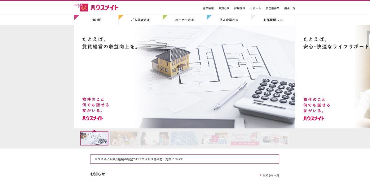 ハウスメイト