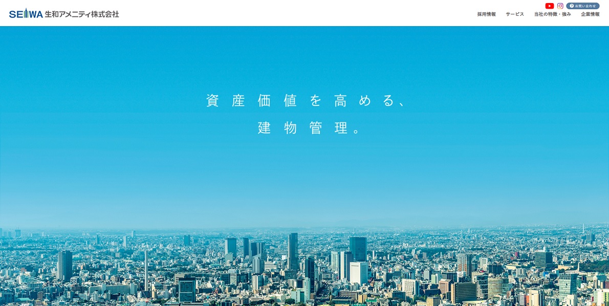 生和アメニティ