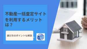 不動産一括査定サイトを利用するメリット・デメリットを解説｜おすすめサイト・評判も紹介