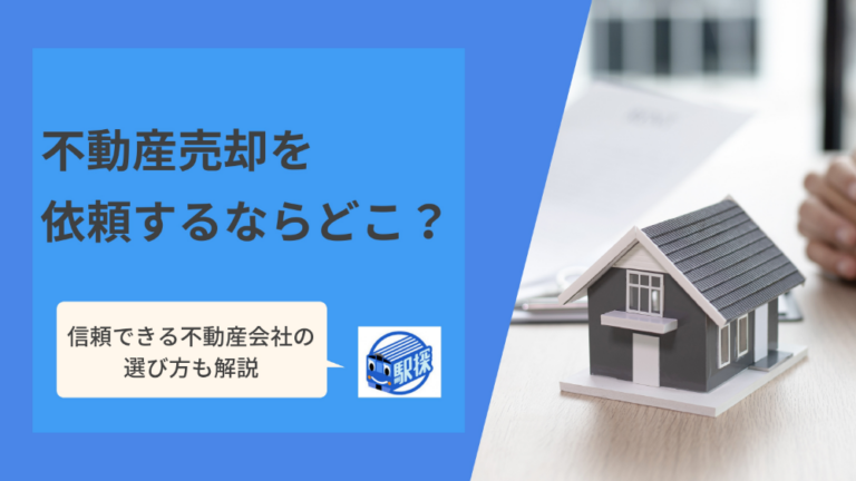 不動産売却を依頼するならどこがいい
