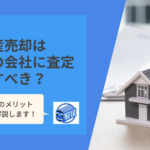 不動産売却は複数の会社に査定依頼した方が良い？一括査定のメリット・注意点を解説