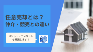 任意売却とは?仲介・競売との違いやメリット・デメリットを解説