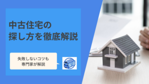 中古住宅の探し方を徹底解説！失敗しないコツや流れを把握して理想の物件を見つけよう