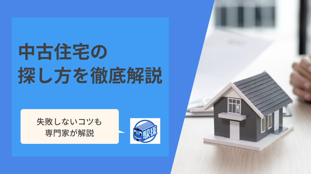 中古住宅の探し方を徹底解説！失敗しないコツや流れを把握して理想の物件を見つけよう