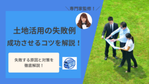 土地活用の失敗例は？成功させるためのポイントも解説【専門家監修】