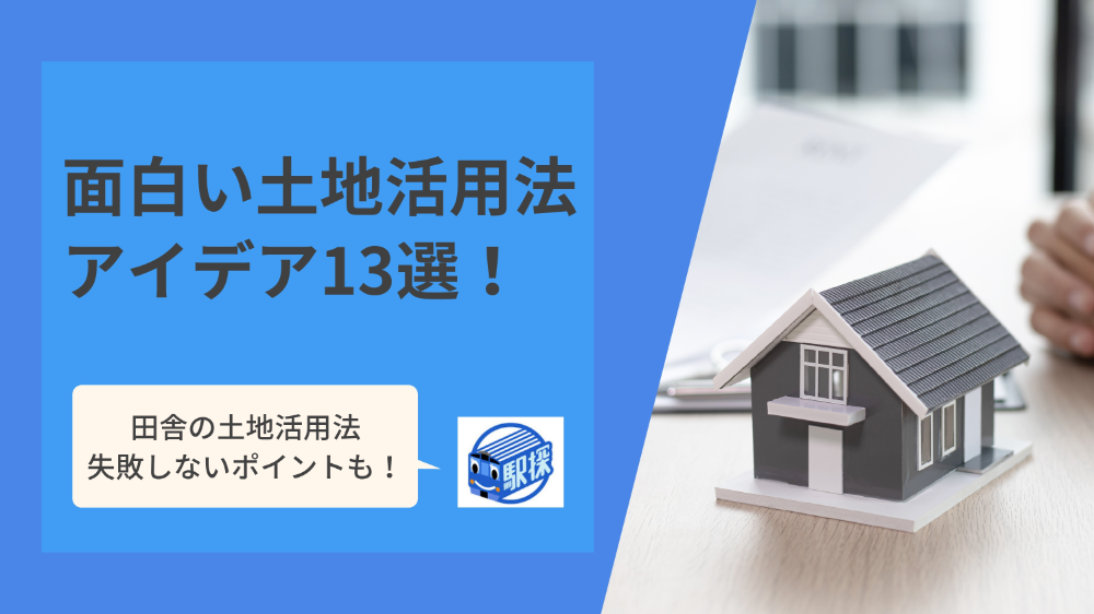 面白い土地活用13選！選び方と田舎の土地でも失敗しない方法・成功例を解説