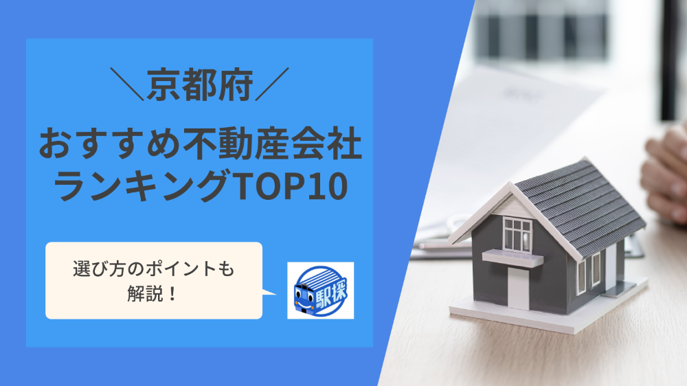 京都府で信頼できる不動産会社おすすめランキングTOP10！選び方のポイントも解説