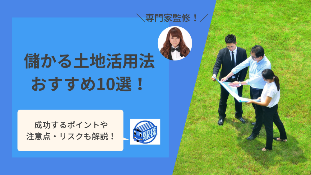 儲かる土地活用おすすめ10選｜成功のためのコツやリスク・注意点を解説【専門家監修】