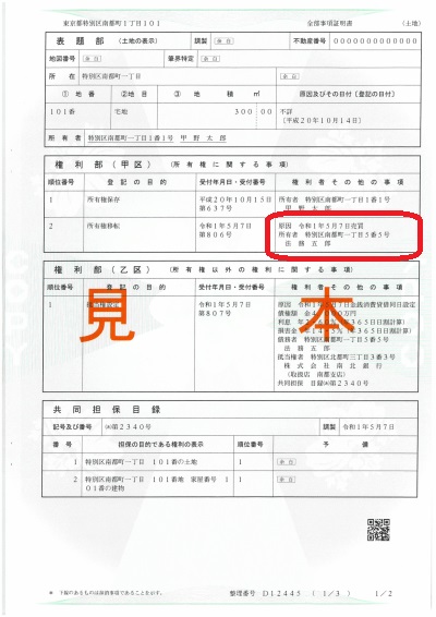 登記事項証明書