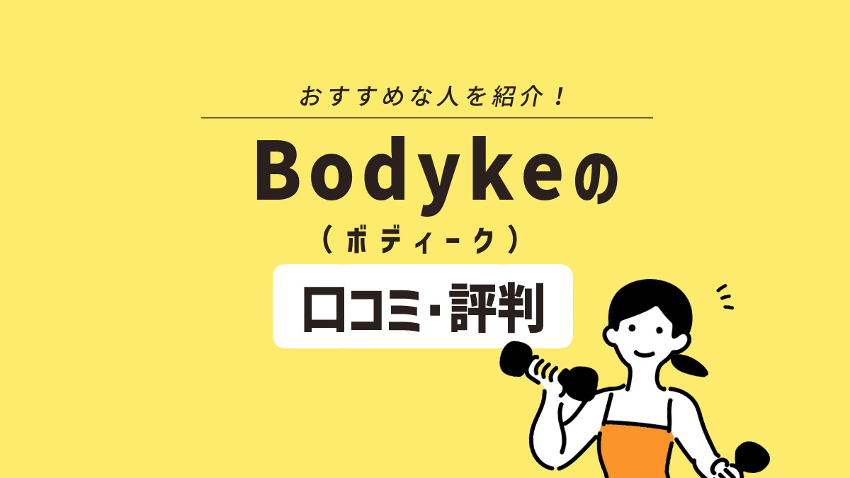 Bodyke（ボディーク）はサポート充実のパーソナルジム！ 口コミ評判からわかるメリット・デメリットを解説
