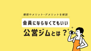 会員にならなくてもいいジムはある?種類やメリット・デメリットを解説