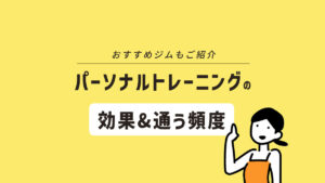 パーソナルトレーニングジムの効果はいつから？ 2カ月ダイエットで何キロ痩せる？