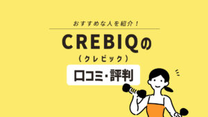 CREBIQ（クレビック）の口コミ・評判は？ くびれを作れる女性専用パーソナルジム