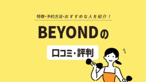 BEYOND（ビヨンド）の口コミ・評判は？ 痩せないって本当？  料金やデメリットも紹介