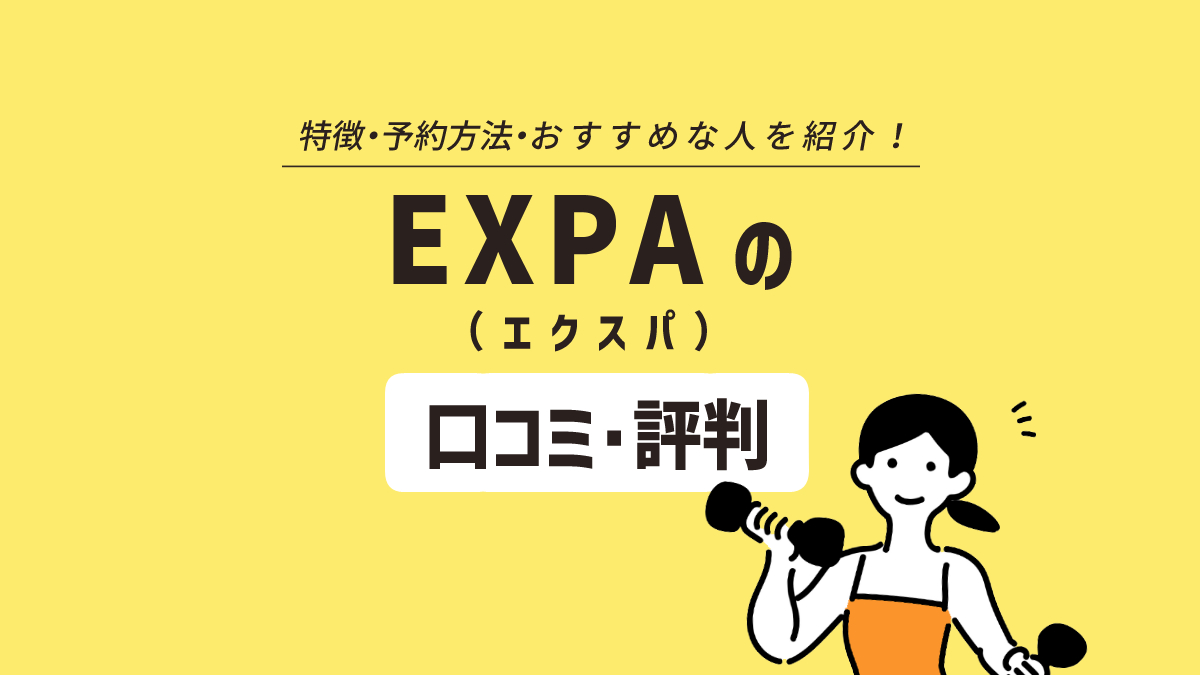 EXPA（エクスパ）の口コミ・評判は？ ライザップが手掛ける女性専用セミパーソナルジム