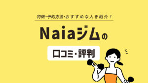 Naiaジム（ナイアジム）の口コミ・評判｜インスタでモデルに評判のジムの実態を解説
