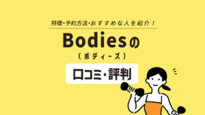 Bodies（ボディーズ）の口コミ・評判は？｜女性専用！ 初心者も気軽に通えるセミパーソナルジム