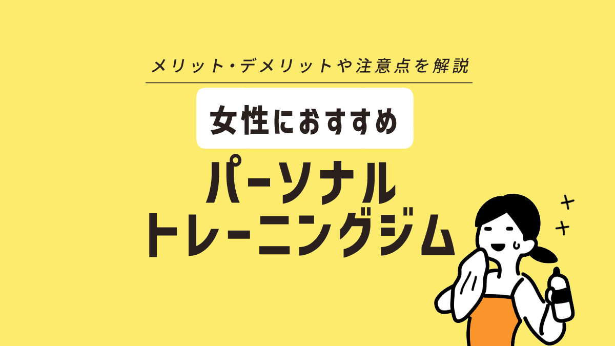 女性におすすめのパーソナルジム15選 メリット デメリットや注意点を解説 駅探picks フィットネス