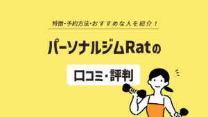 パーソナルジムRatは楽しくトレーニングしたい人におすすめ！口コミ・評判も徹底調査