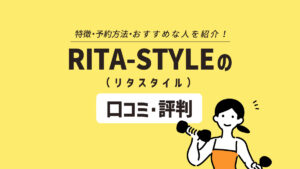 RITA-STYLE（リタスタイル）はプロのトレーナーによるサポートが充実｜口コミ・評判も徹底調査
