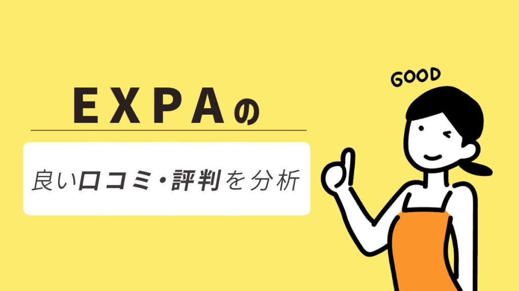 EXPA（エクスパ）のよい口コミ・評判を分析