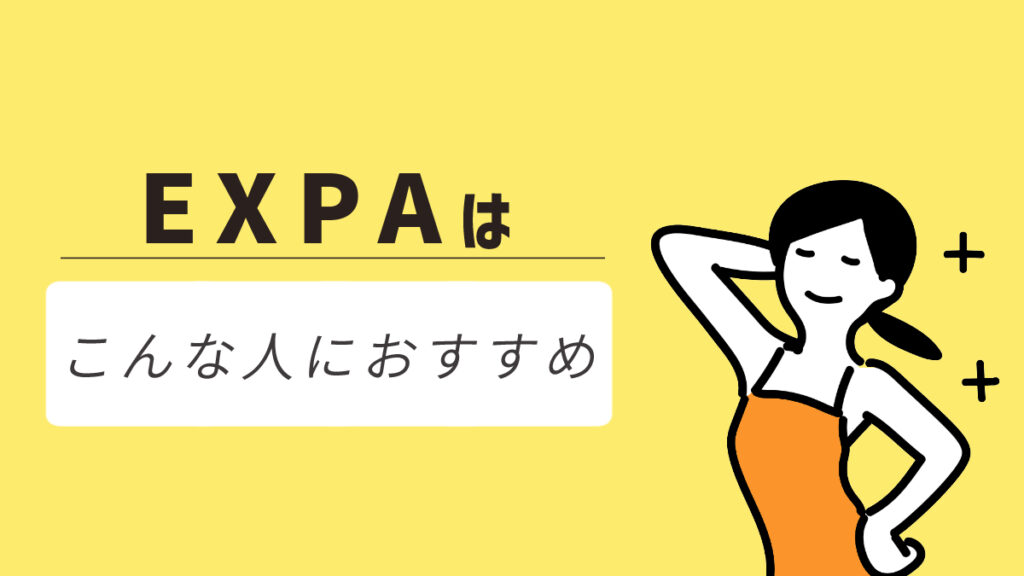 EXPA（エクスパ）はこんな人におすすめ