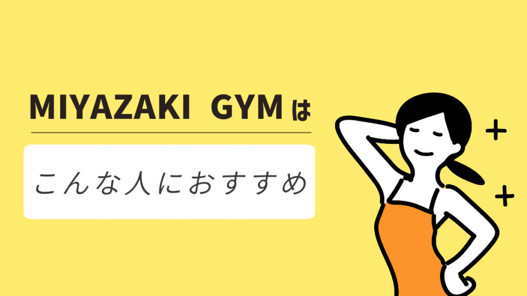 MIYAZAKI GYM(ミヤザキジム)はこんな人におすすめ