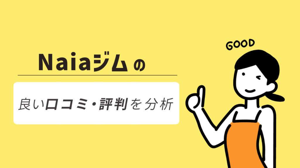 Naiaジム(ナイアジム)のよい口コミ・評判を分析