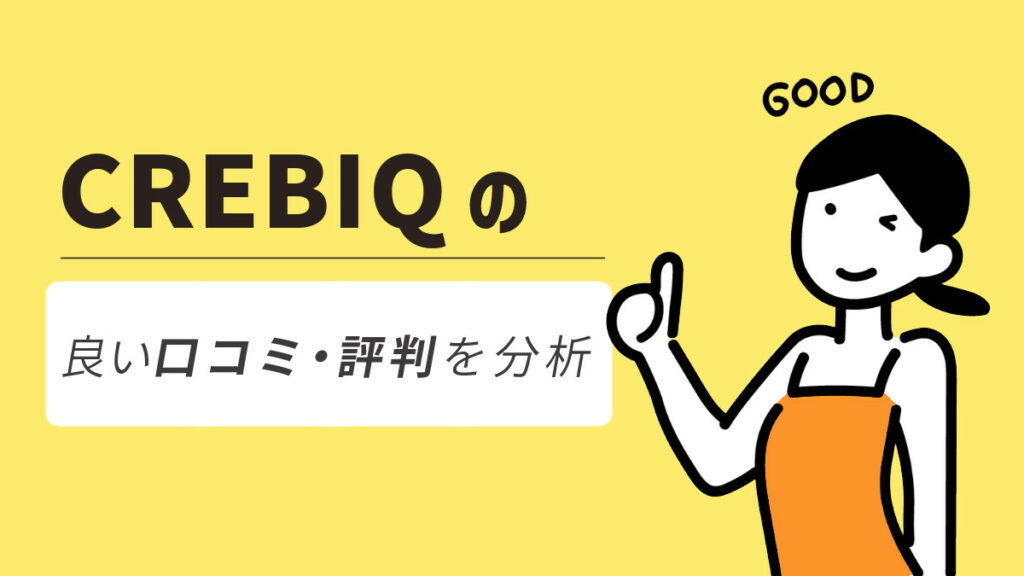 CREBIQ（クレビック）のよい口コミ・評判を分析