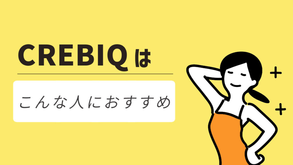 CREBIQ（クレビック）はこんな人におすすめ