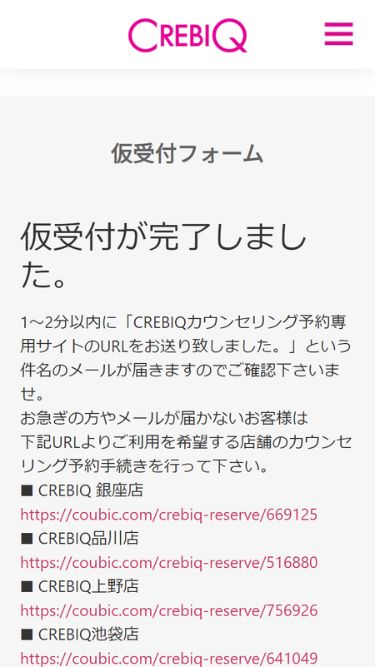 CREBIQ（クレビック）の予約方法①