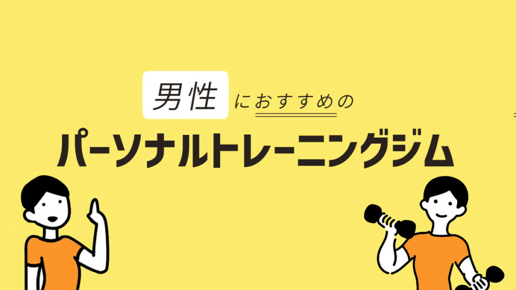 男性におすすめのパーソナルジム15選