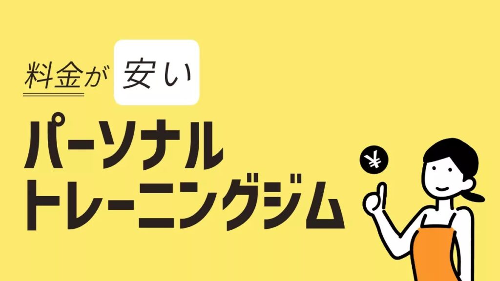 天神駅で料金が安いパーソナルジム