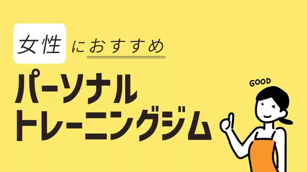 大宮駅で女性におすすめのパーソナルジム