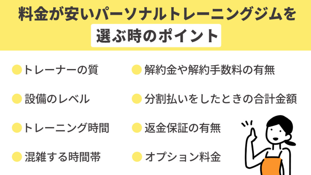 料金が安いパーソナルジムを選ぶ際のポイント