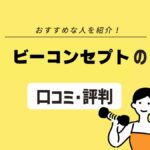 【口コミ・評判】ビーコンセプトの料金は？ 特徴や脚痩せメソッドも解説