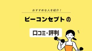 【口コミ・評判】ビーコンセプトの料金は？ 特徴や脚痩せメソッドも解説
